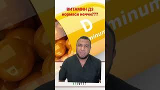 Витамин Д3 нормаси неччи??? / ДИАБЕТНИ ДАВОЛАШ / ДИАБЕТНИ ДАВОСИ / ДИАБЕТ 2 ТИП