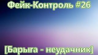 Фейк-Контроль #26 [Барыга - неудачник]