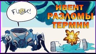 ФАРМ РАЗБАВЛЕННОЙ ТЕРМИИ в РАЗЛОМАХ Полный ГАЙД Warframe