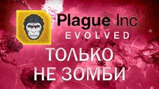 Plague Inc Evolved Только не зомби