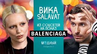 Вика SALAVAT: от фоточек в соцсетях до показа Balenciaga, хейт за плагиат и заказы от Джулии Фокс