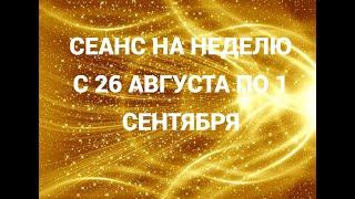 Сеанс на неделю с 26 августа по 1 сентября 2024