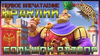 Первый Взгляд ИРАКЛИЙ Rise of Kingdoms