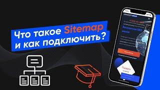 Что такое карта сайта Sitemap - как его создать (Урок № 35)