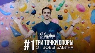 Выпуск 1 | Советы начинающим скалолазам: Три точки опоры | Скалодром El Capitan