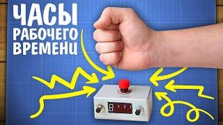 Эти часы на Arduino заставят тебя работать!