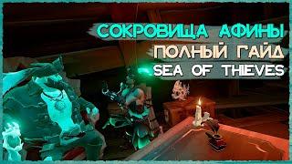 Sea of Thieves Гайд: Сокровища Афины. Качаем быстро в Море Воров