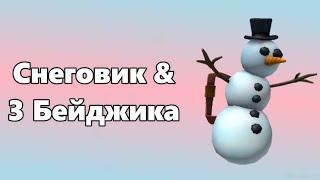 Как получить СНЕГОВИКА и 3 БЕЙДЖИКА | Roblox