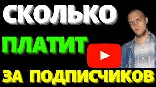 Как и сколько платит Ютуб за 1000 и за 1 миллион подписчиков?