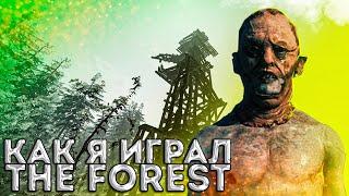 Как я играл в The Forest. О чём был The  Forest