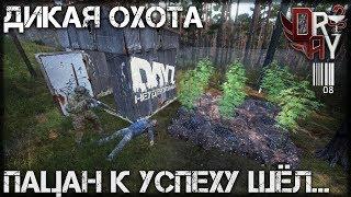 DayZ Standalone - ПАЦАН К УСПЕХУ ШЁЛ... & ДИКАЯ ОХОТА (ВЫЖИВАНИЕ №8)