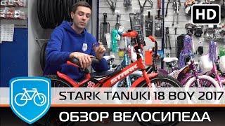 Детский велосипед Stark Tanuki 18 Boy (2017). Обзор байка!