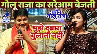 #Golu_Raja का सरेआम बेजती - कौन #गोलू_राजा ~ मुझे दुबारा बुलाना नहीं Viral |Golu Raja New Stage Show