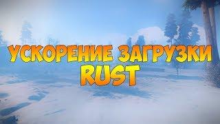 КАК УСКОРИТЬ ЗАГРУЗКУ RUST// ОТКЛЮЧЕНИЕ ASSET WARMUP