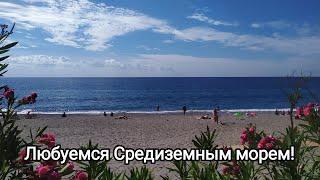 Прогулка к Средиземному морю!