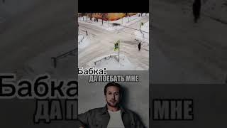 бабка️ да поебать мне|| #эдит #ржака #мем #respect