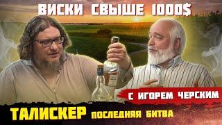 Виски Talisker «Игра престолов», 10 и 8-ми лет выдержки. Какой лучше, в чем различие?