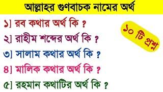 আল্লাহর গুণবাচক নামের অর্থ | Islamic Quiz Video | Bangla Islamic Prosno Uttor #gk #quiz #ytshots