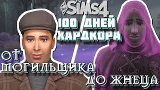 100 Дней Хардкора в Симс 4 От Могильщика до Жнеца Душ The Sims 4