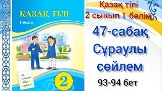 47-сабақ Сұраулы сөйлем. қазақ тілі 2 сынып 1-бөлім #озатоқушы #2сынып #қазақтілі #47сабақ #47сабак