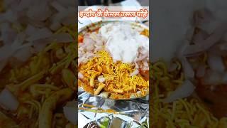 Indori Usal Poha Indore ke Famous Poha  #streetfood #shorts #indore
