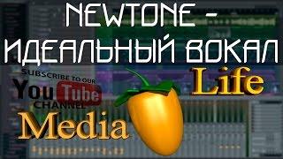 Вокал в FL Studio. Возможности NEWTONE.