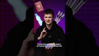 А что ты планируешь взять с собой? #сотка #егэ #огэ #подготовка