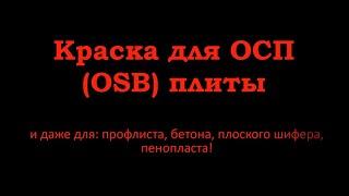 Краска для ОСП (OSB) плиты, профлиста, шифера, бетона, пенопласта, бетона, камня, пенополистирола.