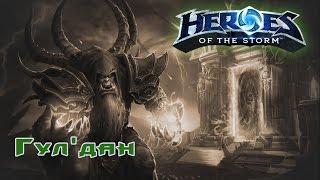 Новый герой убийца - Гулдан \Heroes of the Storm \ обзор \ гайд \ анализ героя