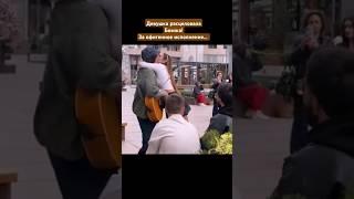 Девушке так сильно понравилось как поет бомж что она не устояла..