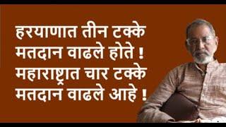 हरयाणात तीन टक्के मतदान वाढले होते ! महाराष्ट्रात चार टक्के  मतदान वाढले आहे ! | Bhau Torsekar |