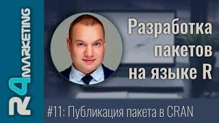 Разработка пакетов на R #11: Публикация пакета на CRAN