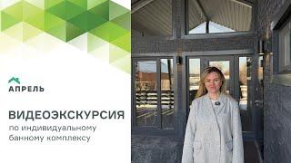 Видеоэкскурсия по Банному комплексу 9х14