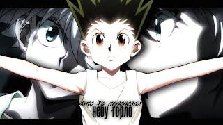 АНИМЕ КЛИП HUNTER X HUNTER ◼ КТО ЖЕ ПЕРЕРЕЗАЛ НЕБУ ГОРЛО ◼