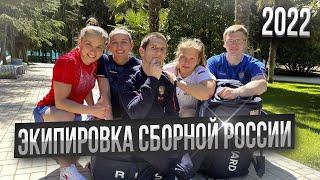 ЭКИПИРОВКА СБОРНОЙ РОССИИ. FORWARD