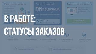 Биржа Sociate.ru - статусы заказов