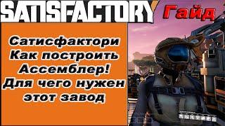 Как построить Ассемблер! Для чего нужен этот завод в Satisfactory!!! Satisfactory гайд