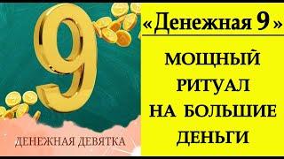 "Денежная Девятка" МОЩНЫЙ РИТУАЛ НА БОЛЬШИЕ ДЕНЬГИ.*Эзотерика Для Тебя*