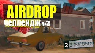 ЧТО БУДЕТ ЕСЛИ ЛУТАТЬ ТОЛЬКО AIRDROP? (ЛУТАЕМ ТОЛЬКО АИРДРОП) ЧЕЛЕНДЖ №3
