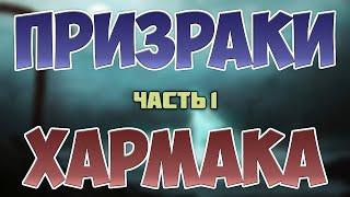 [Minecraft] ПРИЗРАКИ ХАРМАКА - Прохождение | Часть 1.