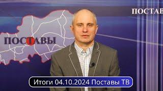 Итоги 04.10.2024 Поставы ТВ #Поставы