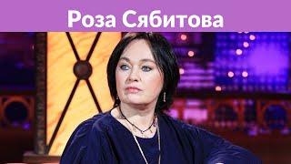 Роза Сябитова: «Если мужчина бросает семью ради другой женщины – проблема в самой женщине»