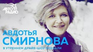 Авдотья Смирнова про «Историю одного назначения», династию Толстых и любвь к рэперам