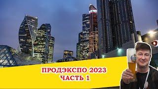 Выставка Продэкспо 2023. Часть 1 - главный павильон