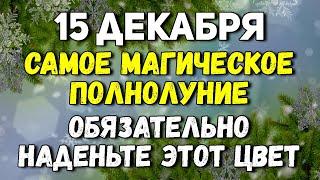 15 декабря Магическое полнолуние - наденьте Этот Цвет. Полнолуние, что надо сделать