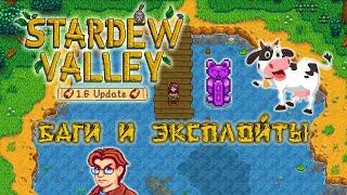 БОЛЬШЕ НЕ РАБОТАЕТ в STARDEW VALLEY 1.6 ИЛИ?