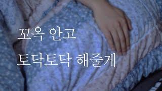 MaleASMR | Patting to Sleep a Girlfriend Who Got Startled by Thunder (eng sub)