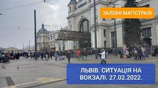 Львів. Ситуація на вокзалі. 27.02.2022.