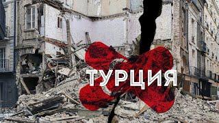 Землетрясение в Турции: Поездка в Хатай, своими глазами