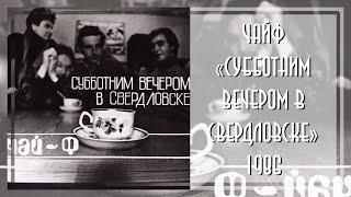 ЧайФ - Субботним вечером в Свердловске (1986)